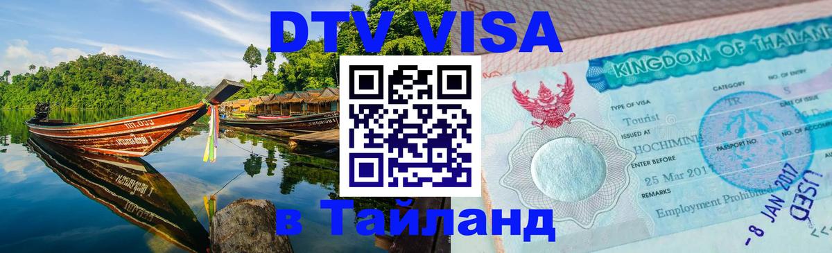 Оформить DTV визу в Тайланд 