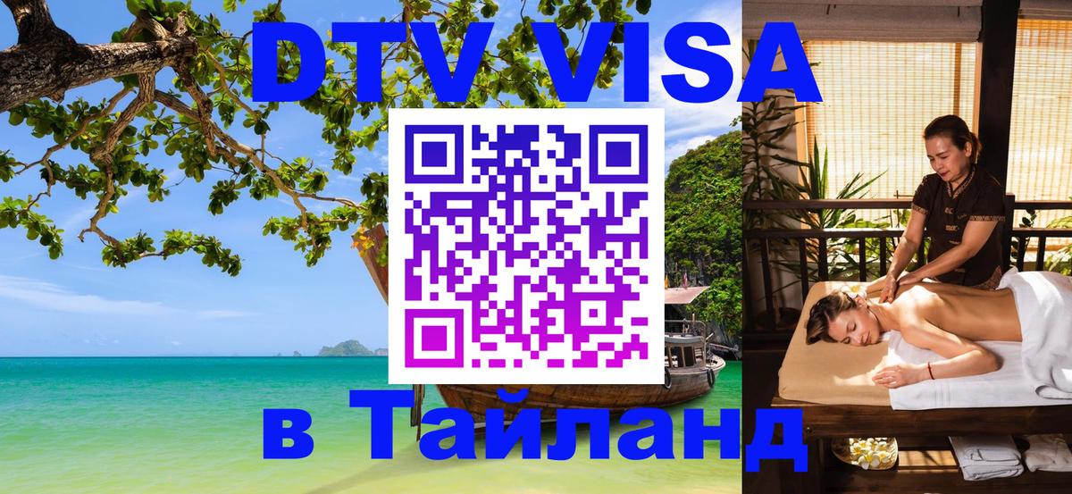 Destination Thailand Visa (DTV виза) 